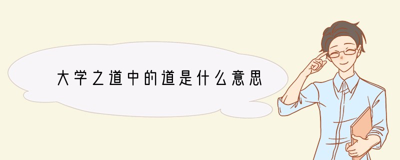 大学之道中的道是什么意思