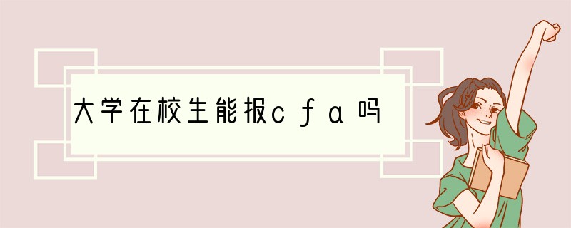 大学在校生能报cfa吗