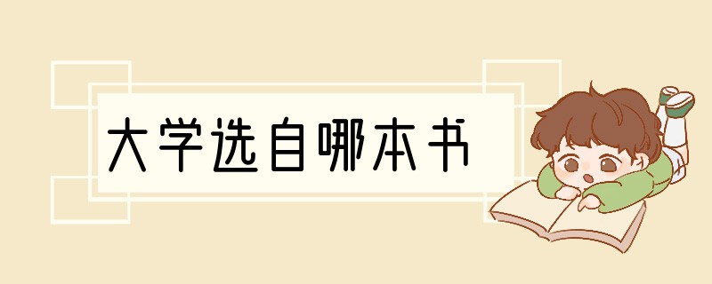 大学选自哪本书