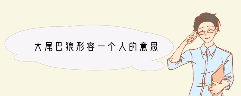 大尾巴狼形容一个人的意思