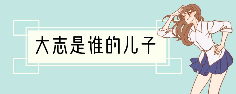 大志是谁的儿子