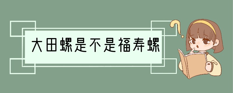 大田螺是不是福寿螺