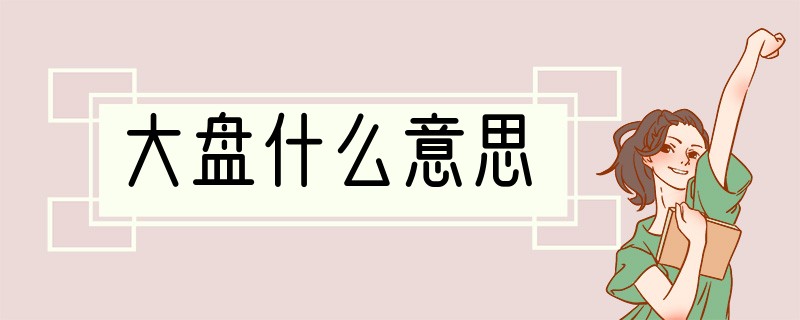 大盘什么意思
