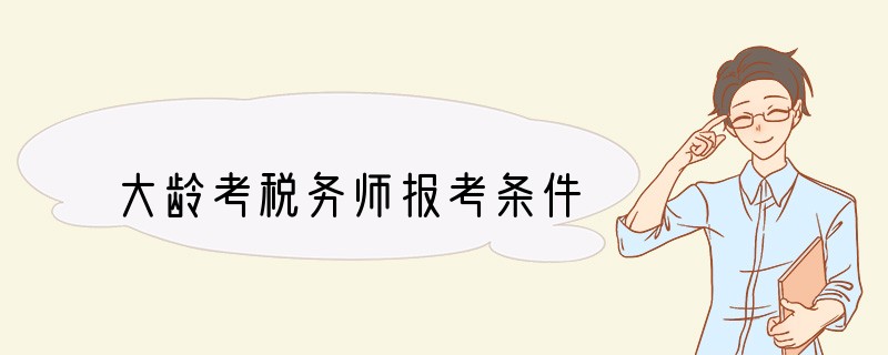 大龄考税务师报考条件