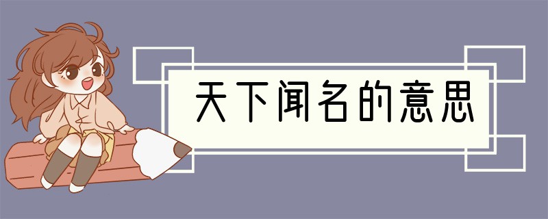 天下闻名的意思