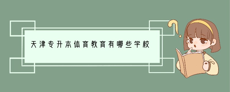 天津专升本体育教育有哪些学校