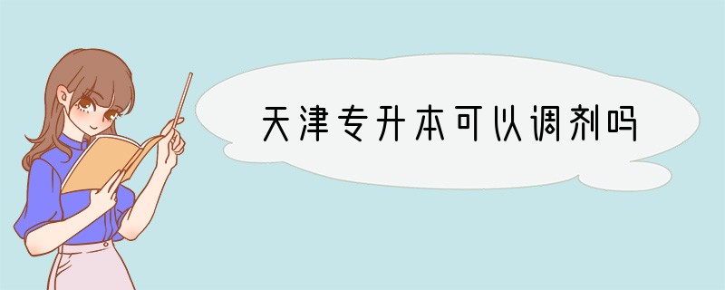 天津专升本可以调剂吗