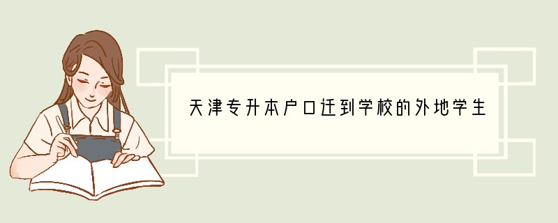 天津专升本户口迁到学校的外地学生可以再考一次吗