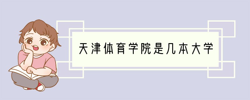 天津体育学院是几本大学