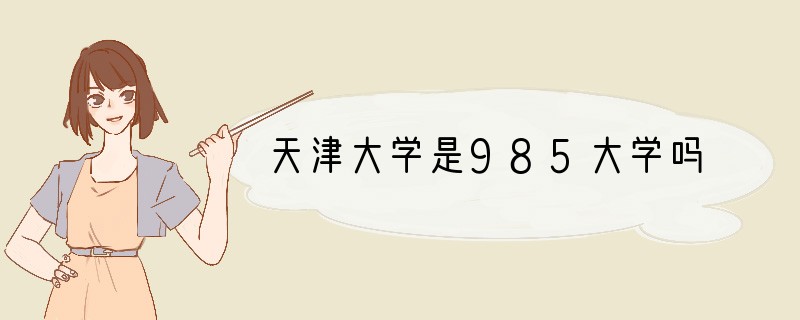 天津大学是985大学吗