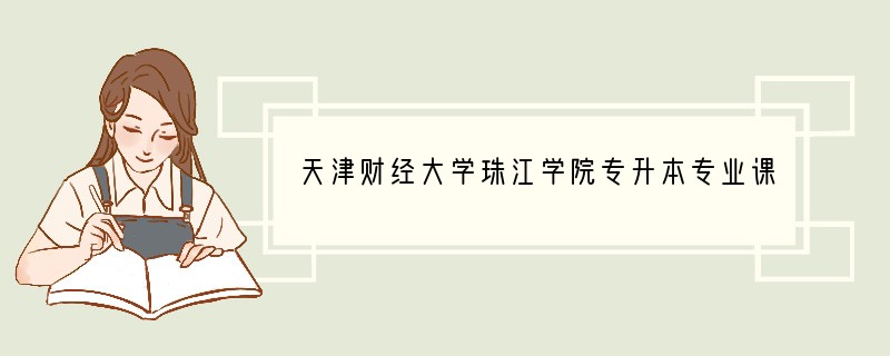 天津财经大学珠江学院专升本专业课考什么