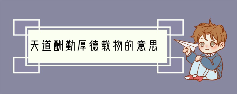 天道酬勤厚德载物的意思