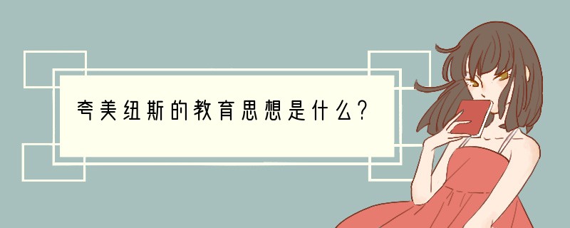 夸美纽斯的教育思想是什么？