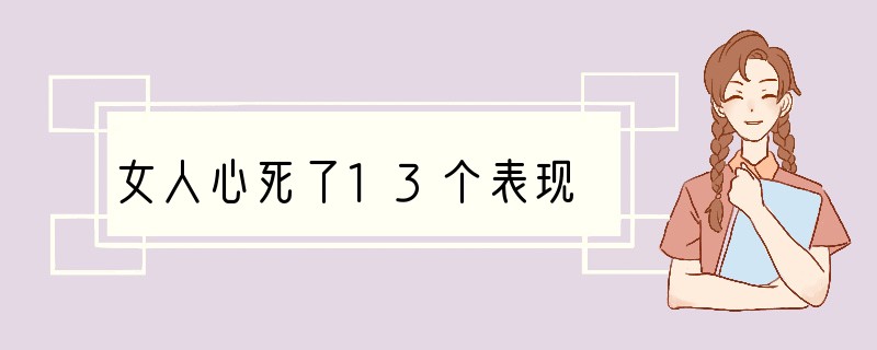 女人心死了13个表现