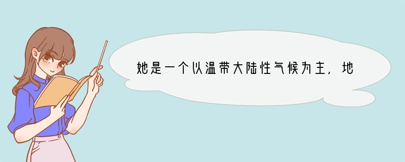 她是一个以温带大陆性气候为主，地跨亚洲的国家，而且她是世界面积最大的国家，你可以推断