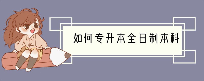 如何专升本全日制本科