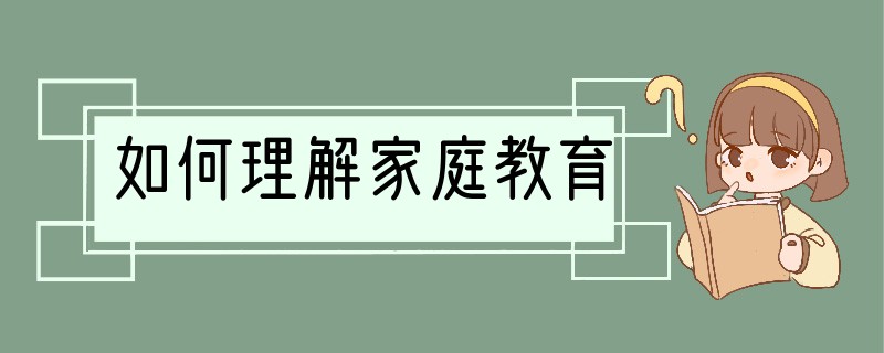 如何理解家庭教育