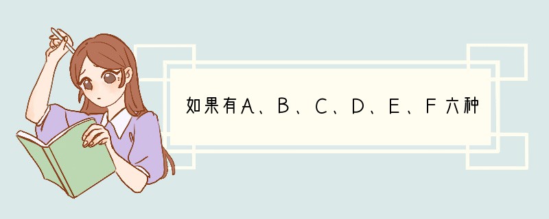 如果有A、B、C、D、E、F六种生物，其中A、C同属不同种，B、C同科不同属，C、D