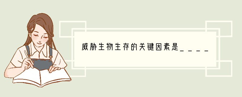 威胁生物生存的关键因素是______．全球人口数量剧增，人类对自然资源的______