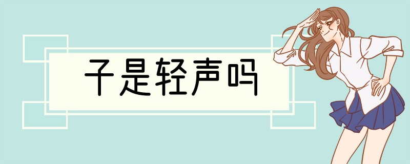 子是轻声吗