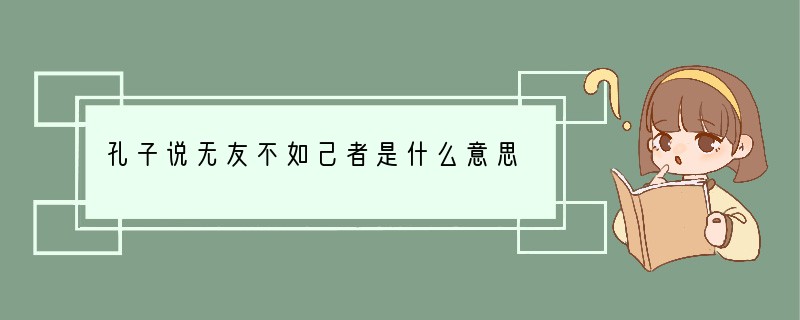 孔子说无友不如己者是什么意思