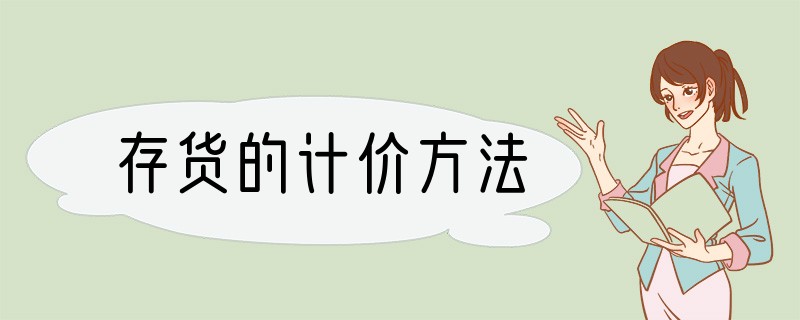 存货的计价方法