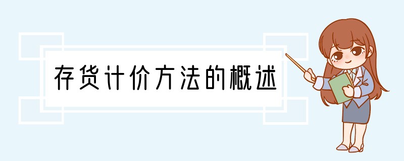 存货计价方法的概述