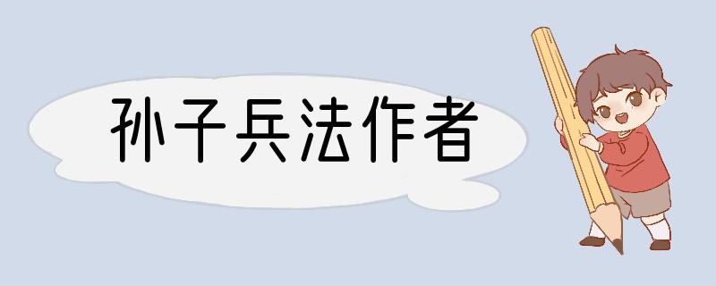 孙子兵法作者