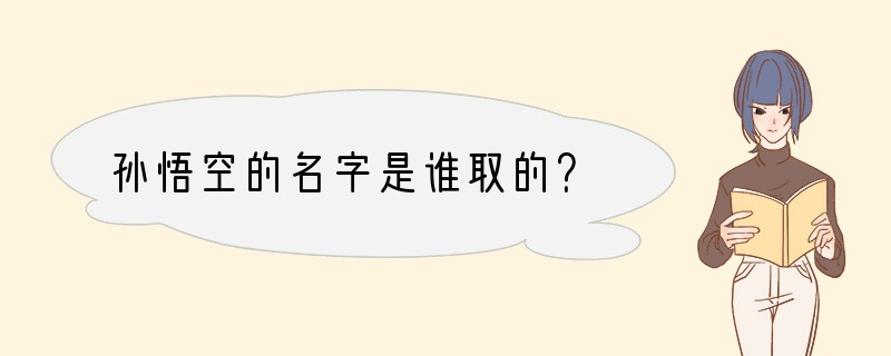 孙悟空的名字是谁取的？