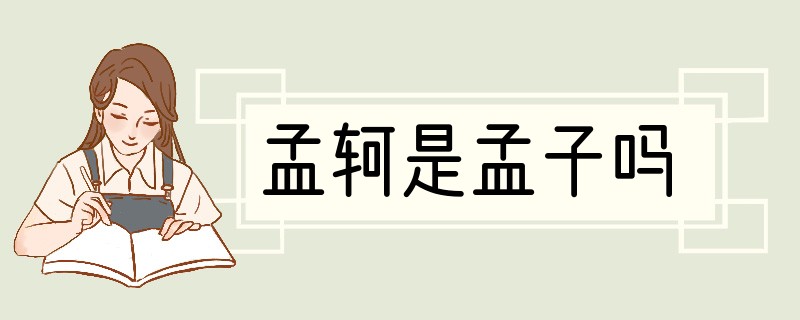 孟轲是孟子吗