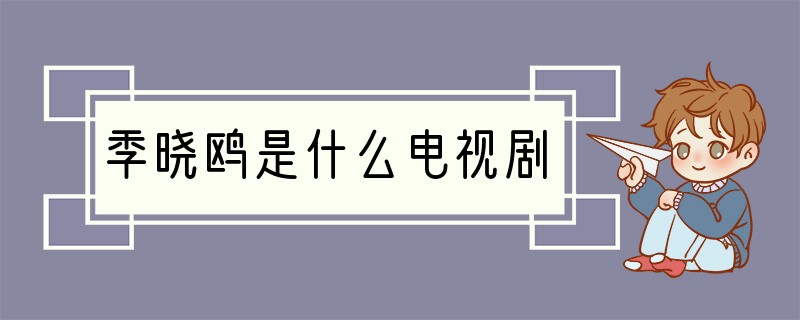 季晓鸥是什么电视剧