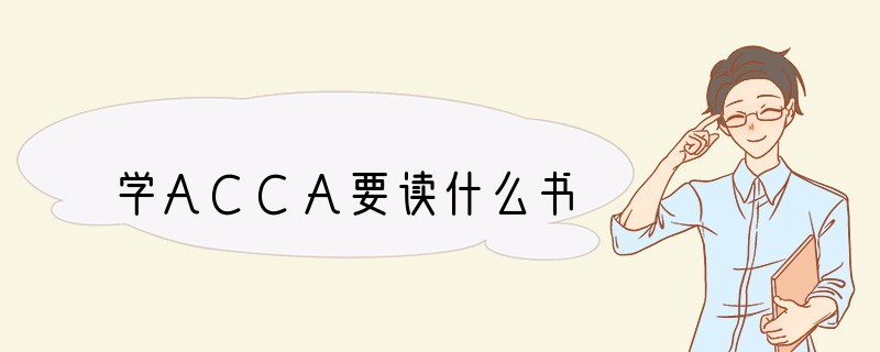 学ACCA要读什么书