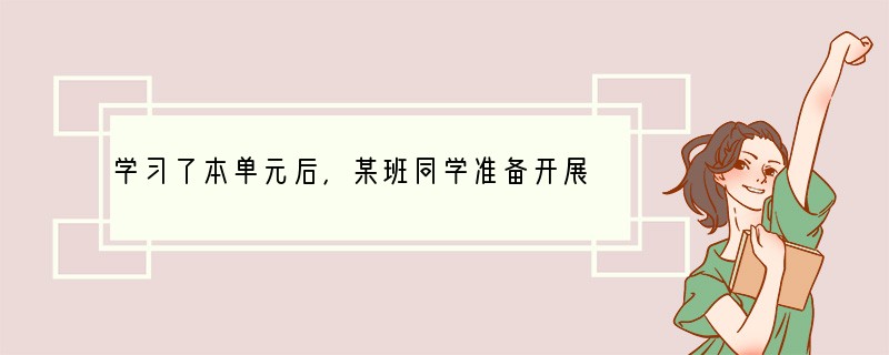学习了本单元后，某班同学准备开展《让世界充满爱》的综合性活动，经同学们推荐，你被