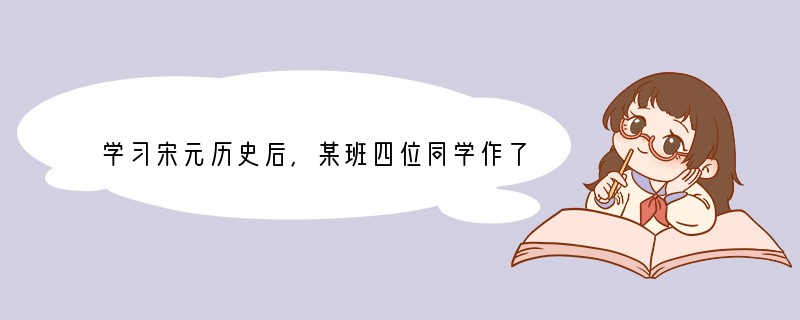 学习宋元历史后，某班四位同学作了如下主题演讲，你认为能准确概括这段历史的基本特征的是