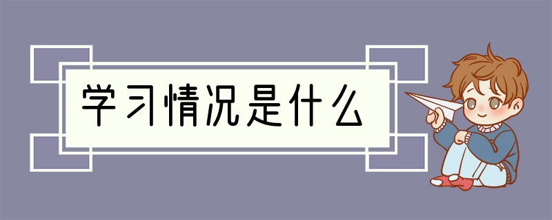 学习情况是什么