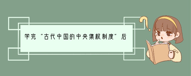 学完“古代中国的中央集权制度”后，某班四位同学就本单元内容分别拟定四个选题准备开展研