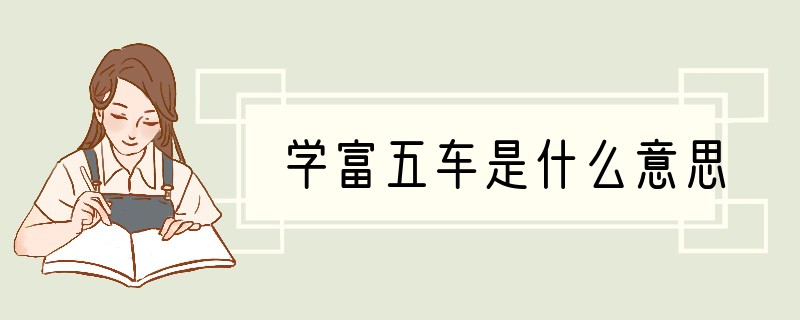 学富五车是什么意思