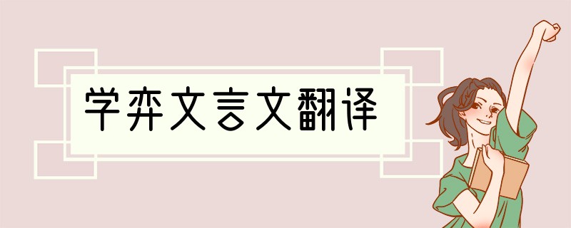 学弈文言文翻译