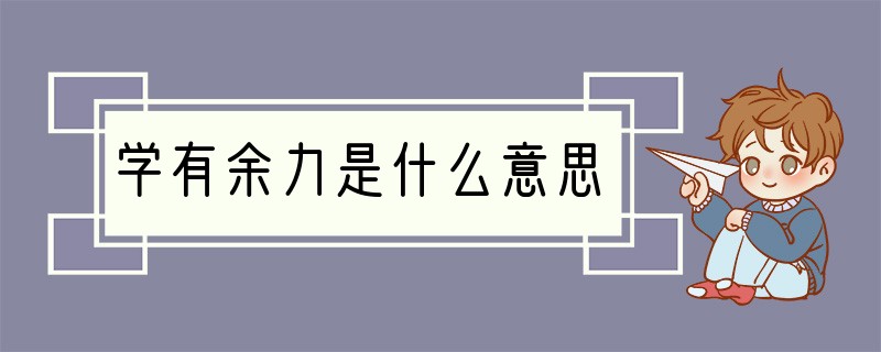 学有余力是什么意思