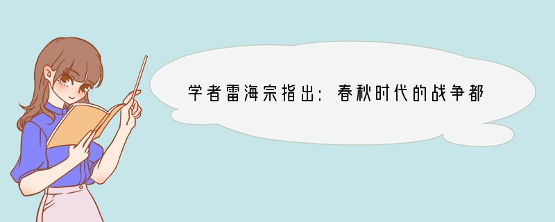 学者雷海宗指出:春秋时代的战争都有各种繁文缛节,大国相互之间并无吞并的野心,对小国也
