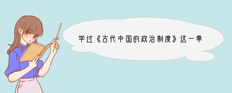 学过《古代中国的政治制度》这一单元后，某班四位同学分别撰写了以下四篇研究性学习小论文