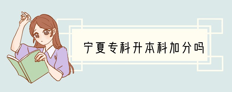 宁夏专科升本科加分吗