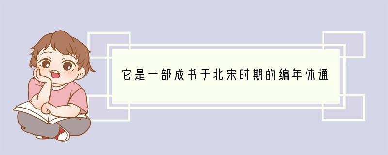 它是一部成书于北宋时期的编年体通史巨著，叙述了从战国到五代的历史。在该书中，编者司马