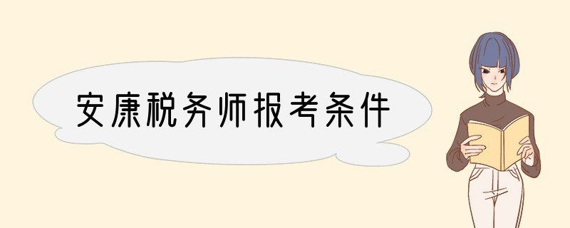 安康税务师报考条件