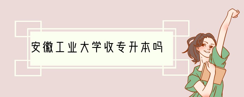 安徽工业大学收专升本吗