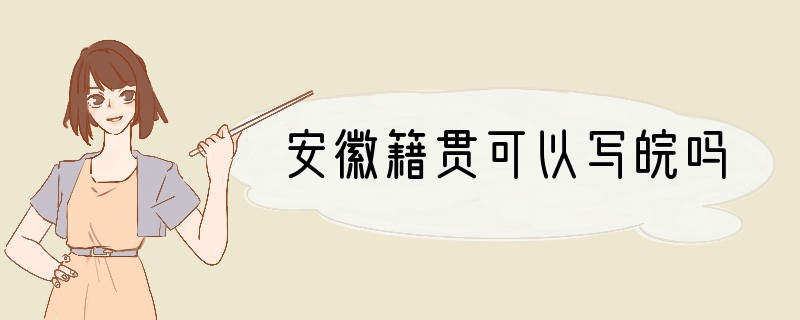 安徽籍贯可以写皖吗