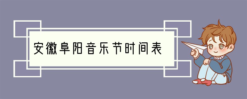 安徽阜阳音乐节时间表