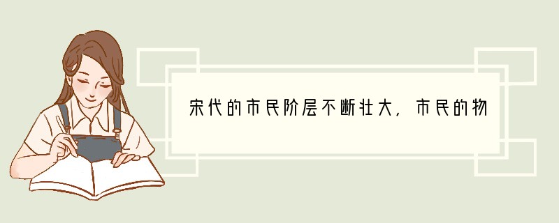 宋代的市民阶层不断壮大,市民的物质和文化生活非常丰富。下列不属于宋代市民生活范围的是