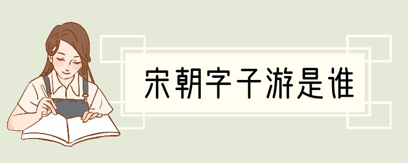 宋朝字子游是谁