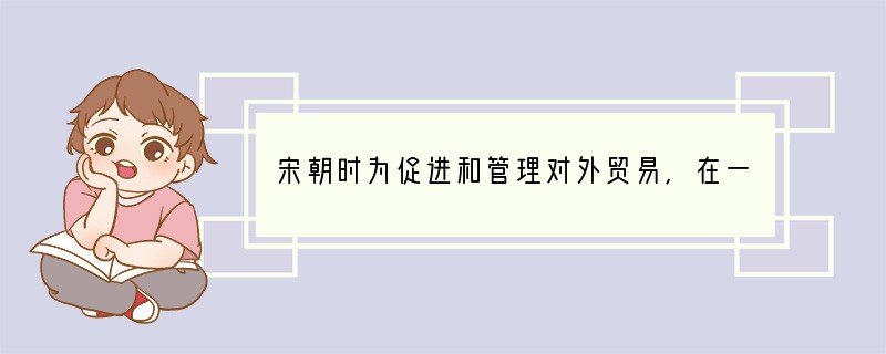 宋朝时为促进和管理对外贸易,在一些大港口城市设立都护府。正误:___________